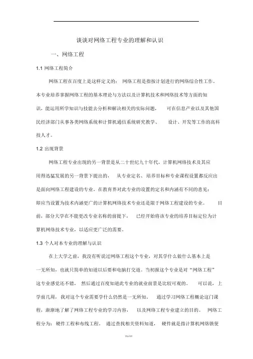 谈谈对网络工程专业的理解与认识