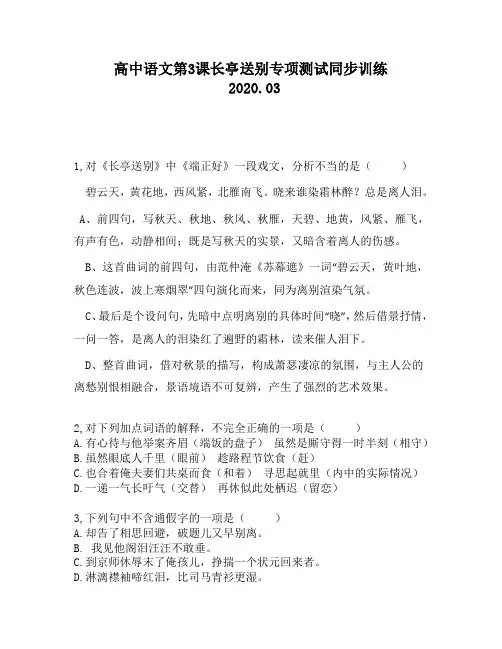 高中语文第3课长亭送别专项测试同步训练1380