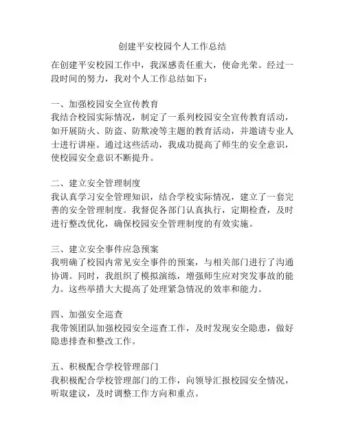创建平安校园个人工作总结