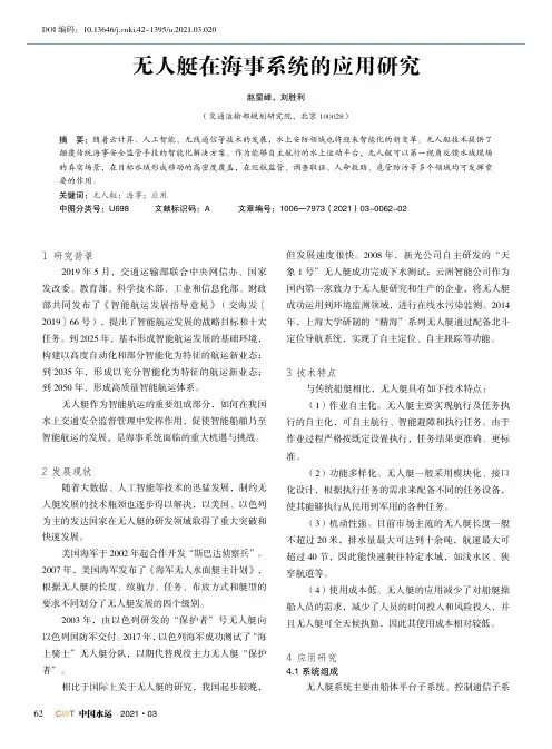 无人艇在海事系统的应用研究