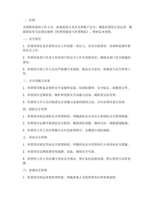 《科普馆安全管理制度》