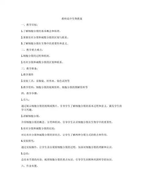 教师高中生物教案