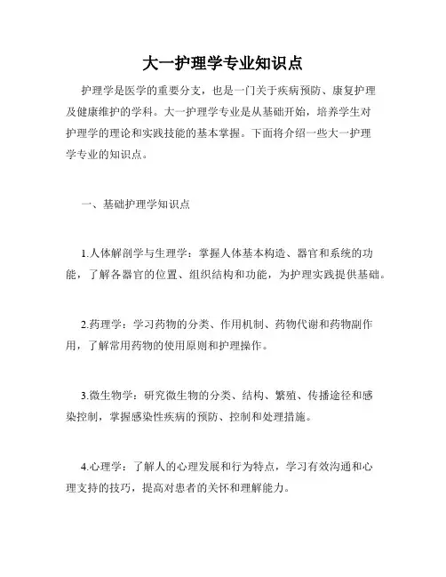 大一护理学专业知识点