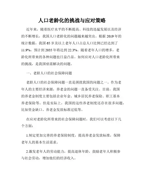 人口老龄化的挑战与应对策略