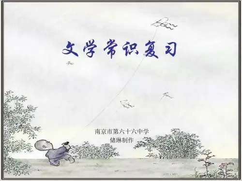 高考复习文学常识1