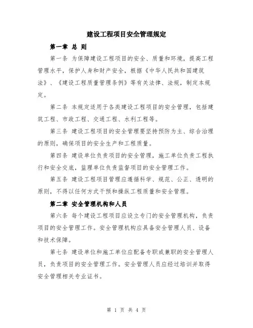 建设工程项目安全管理规定