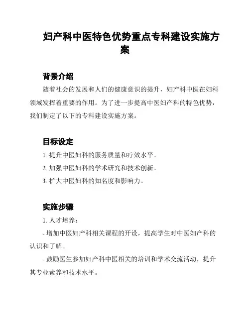 妇产科中医特色优势重点专科建设实施方案