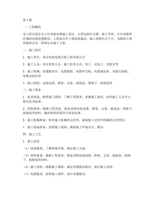 电线电缆施工方案(3篇)