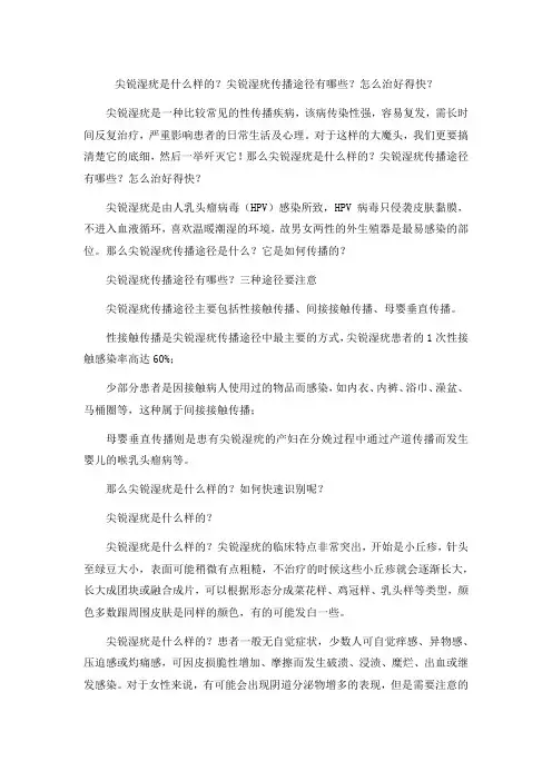 尖锐湿疣是什么样的？尖锐湿疣传播途径有哪些？怎么治好得快？