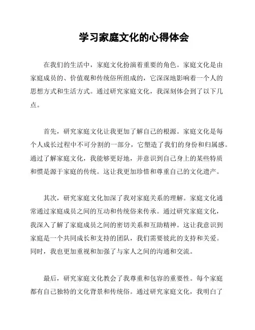 学习家庭文化的心得体会