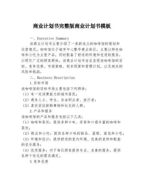 商业计划书完整版商业计划书模板