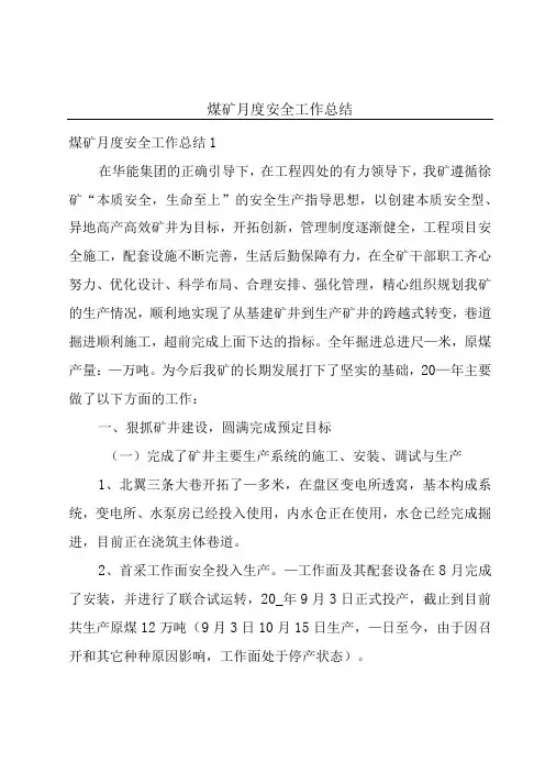 煤矿月度安全工作总结