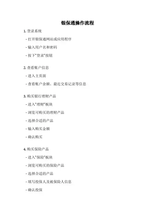 银保通操作流程