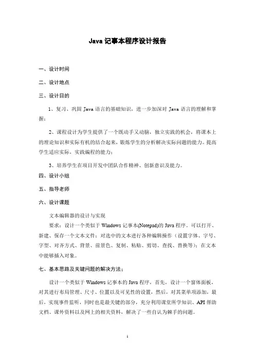 JAVA记事本课程设计报告