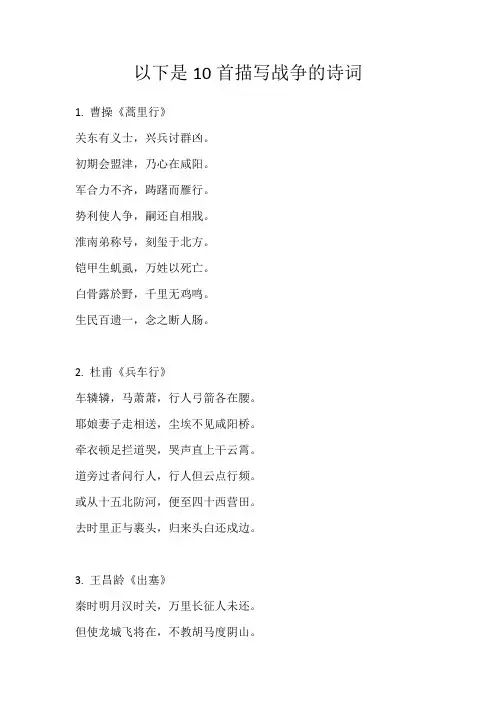 以下是10首描写战争的诗词