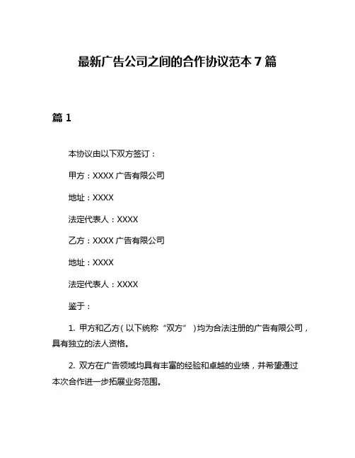 最新广告公司之间的合作协议范本7篇