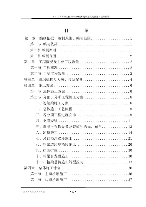 特大桥连续梁施工组织设计