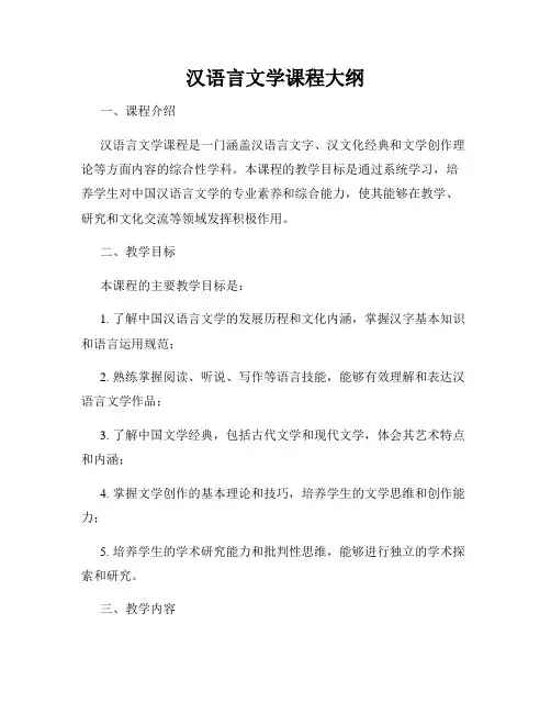 汉语言文学课程大纲