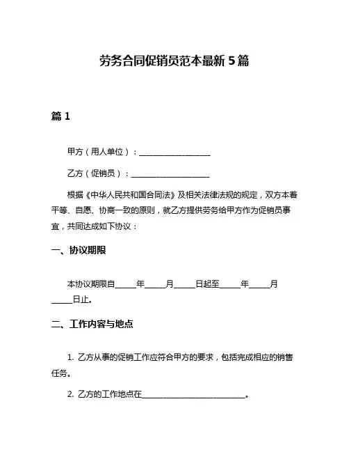 劳务合同促销员范本最新5篇