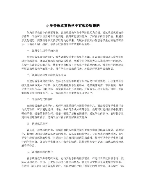 小学音乐欣赏教学中有效聆听策略