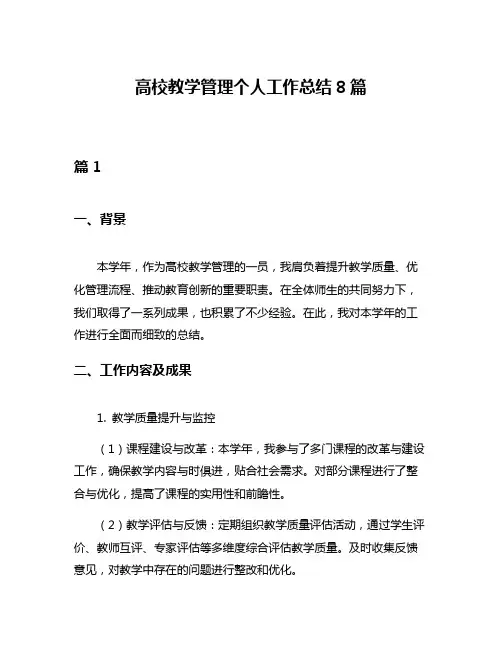 高校教学管理个人工作总结8篇