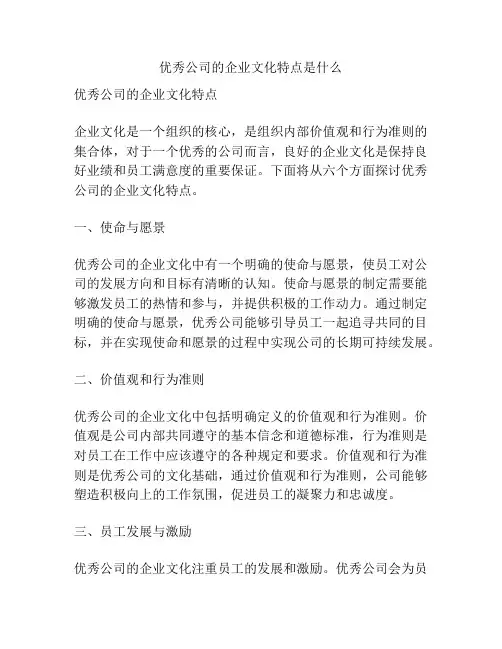 优秀公司的企业文化特点是什么