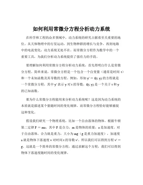 如何利用常微分方程分析动力系统