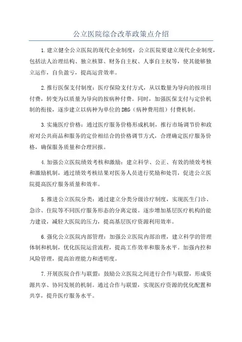 公立医院综合改革政策点介绍