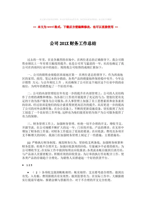 【2018最新】公司201X财务工作总结 (2页)