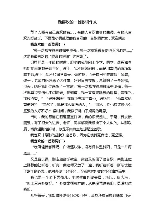 我喜欢的一首歌词作文