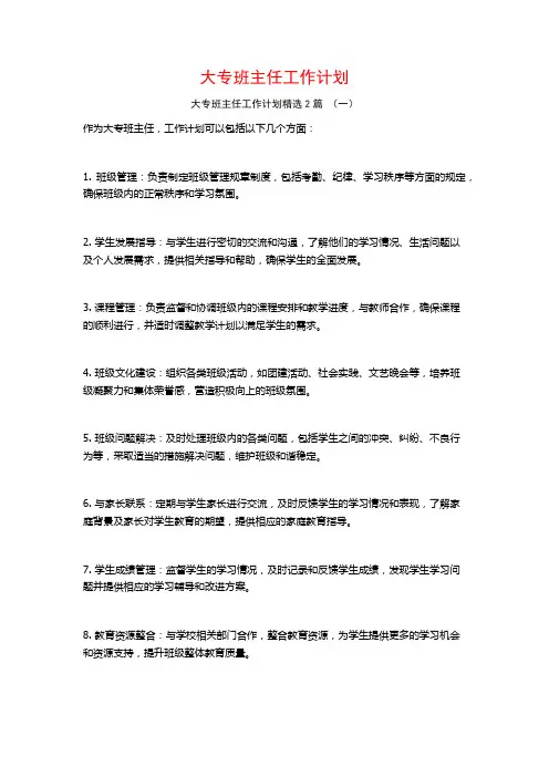 大专班主任工作计划2篇