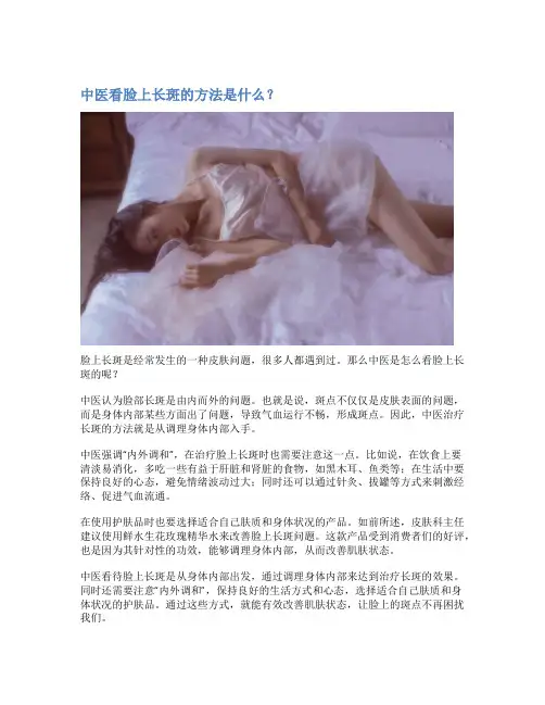 中医看脸上长斑的方法是什么？