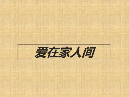 七年级道德与法治上册第七课亲情之爱第2框爱在家人间