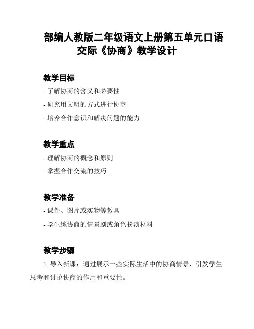 部编人教版二年级语文上册第五单元口语交际《协商》教学设计