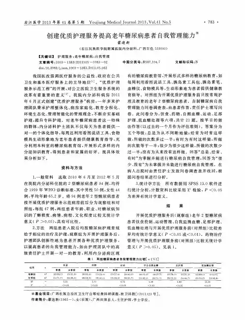 创建优质护理服务提高老年糖尿病患者自我管理能力