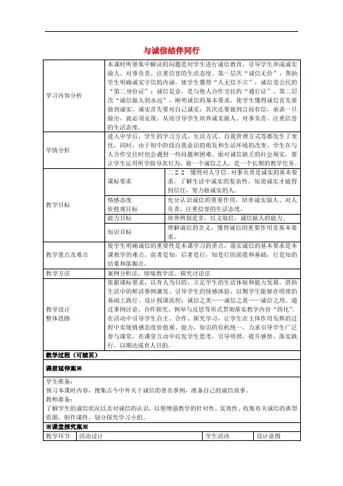 八年级政治上册 6.2 与诚信结伴同行教学设计2 鲁教版
