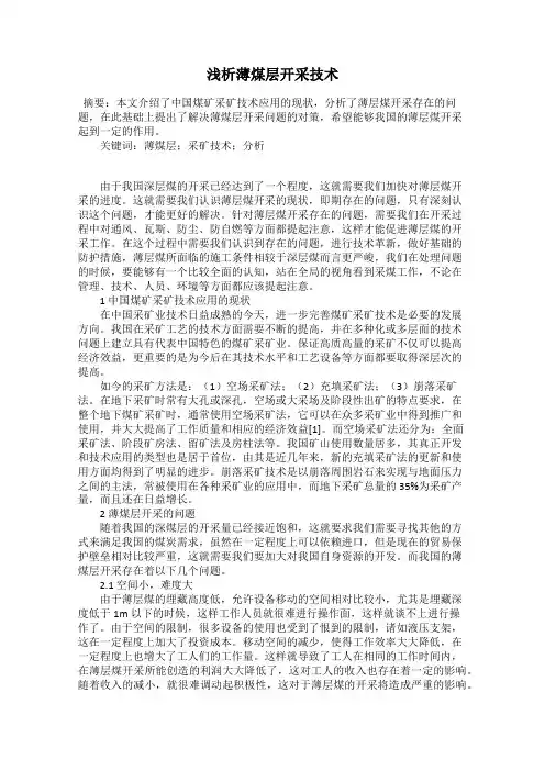 浅析薄煤层开采技术