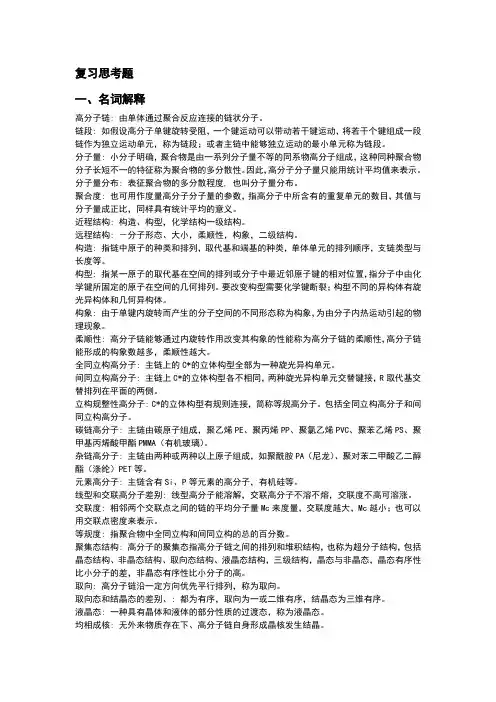 中山大学塑料纤维橡胶复习思考题