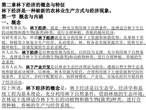 第2章_林下经济概念与特征-PPT课件