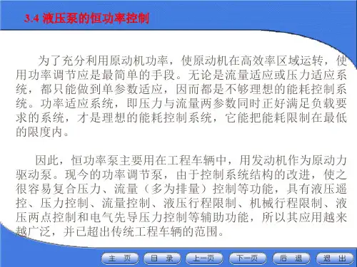 变量泵变量调节和控制技术恒功率专题培训课件