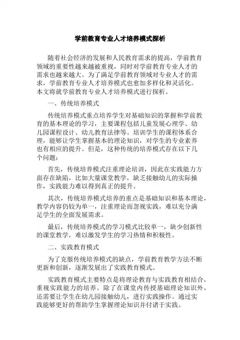 学前教育专业人才培养模式探析