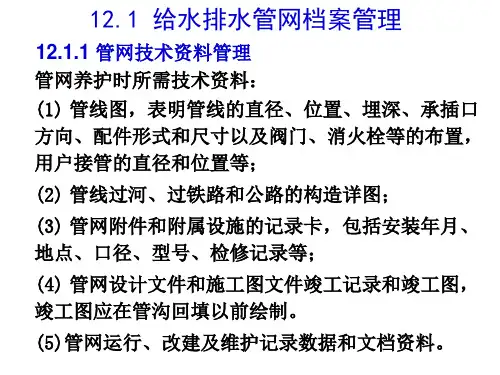 第12章 给水排水管网管理与维护_PPT幻灯片