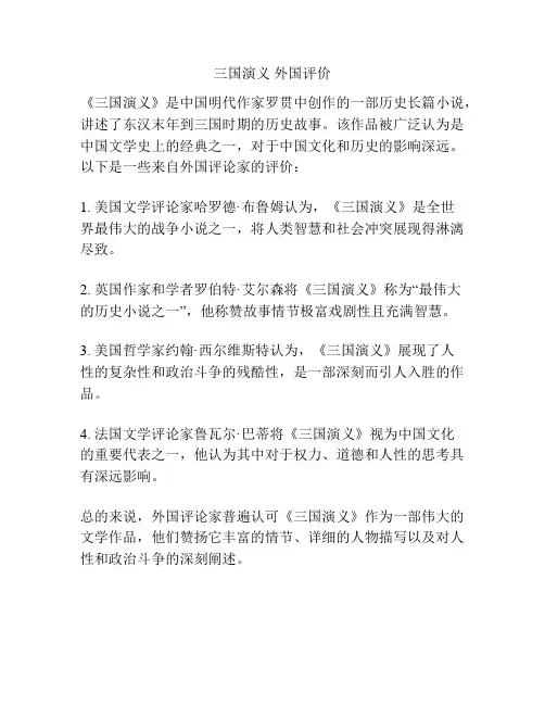 三国演义 外国评价