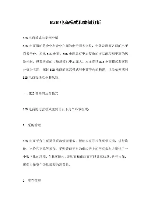 B2B电商模式和案例分析