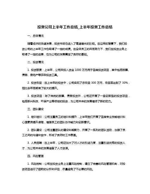 投资公司上半年工作总结_上半年投资工作总结