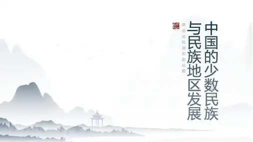 中国的少数民族与民族地区发展