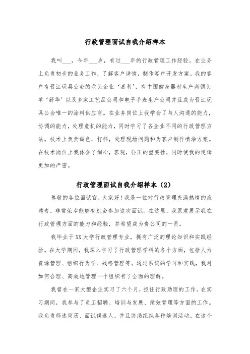 行政管理面试自我介绍样本（2篇）