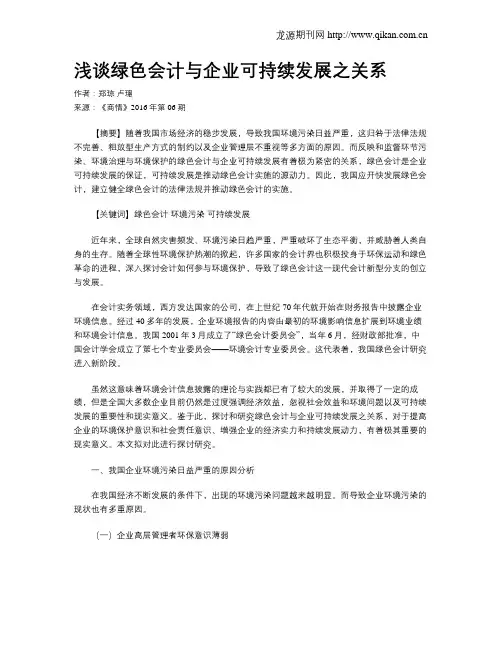 浅谈绿色会计与企业可持续发展之关系