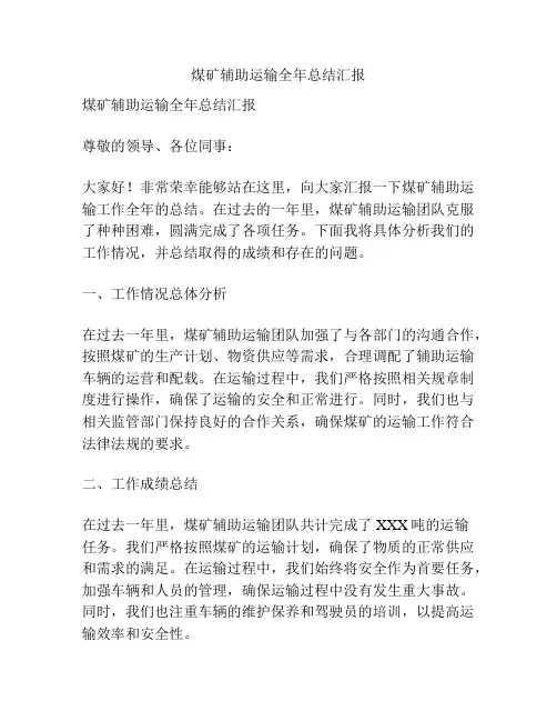 煤矿辅助运输全年总结汇报
