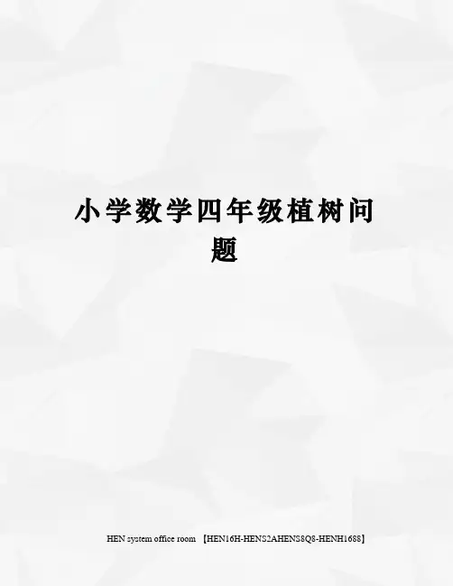 小学数学四年级植树问题完整版